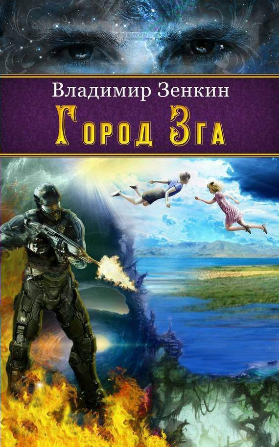 Обложка книги «Город Зга»