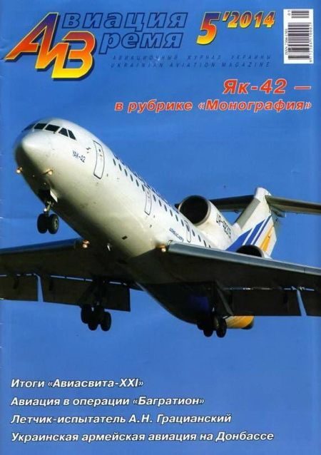 Обложка книги «Авиация и время 2014 05»