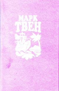 Обложка книги «Простаки за границей или Путь новых паломников»