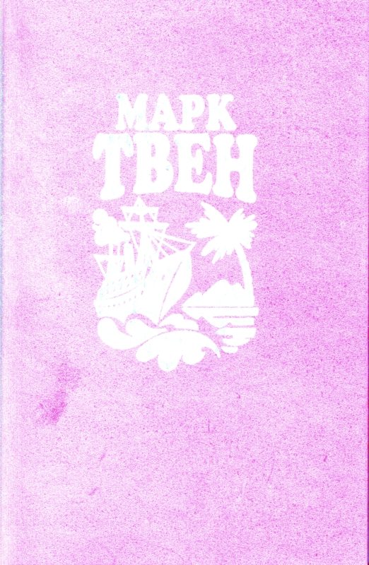 Обложка книги «Простаки за границей или Путь новых паломников»