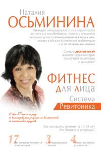 Обложка книги «Фитнес для лица. Система Ревитоника»
