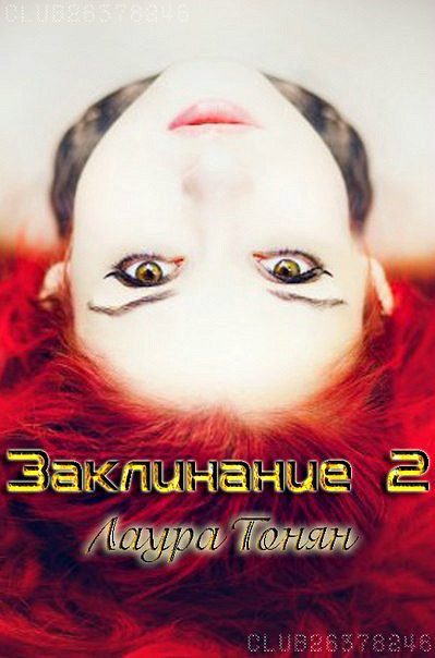Обложка книги «Заклинание — 2»