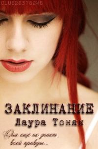 Обложка книги «Заклинание»