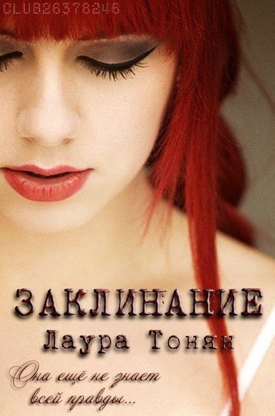 Обложка книги «Заклинание»