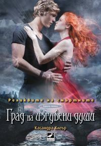 Обложка книги «Град на изгубени души»