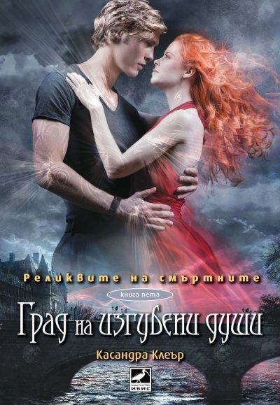 Обложка книги «Град на изгубени души»