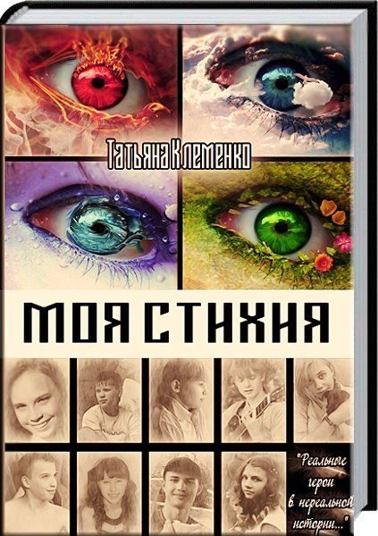 Обложка книги «Моя стихия (СИ)»