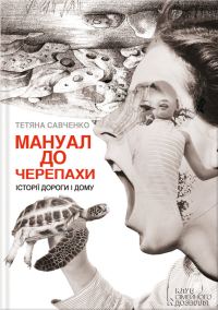 Обложка книги «Мануал до черепахи»