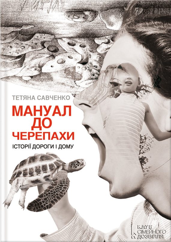 Обложка книги «Мануал до черепахи»