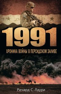 Обложка книги «1991. Хроника войны в Персидском заливе»