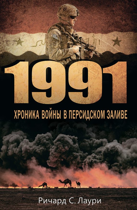 Обложка книги «1991. Хроника войны в Персидском заливе»