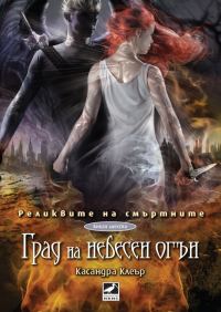 Обложка книги «Град на небесен огън»