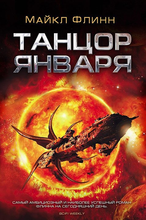 Обложка книги «Танцор Января»