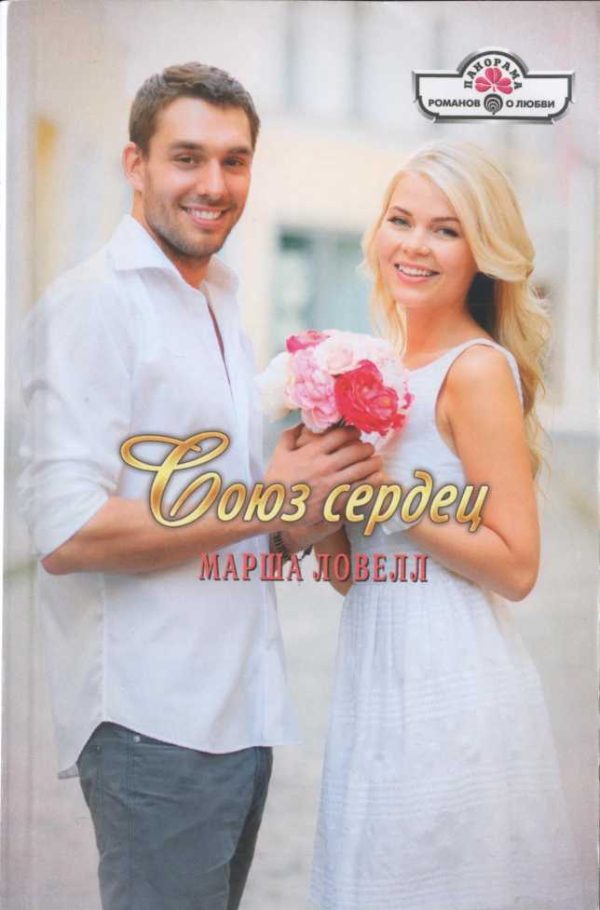 Обложка книги «Союз сердец»