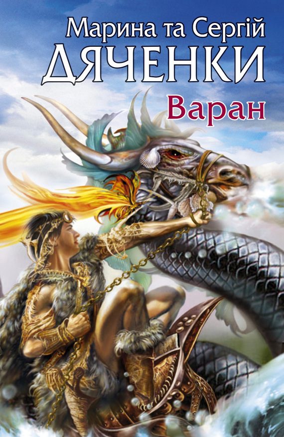 Обложка книги «Варан»
