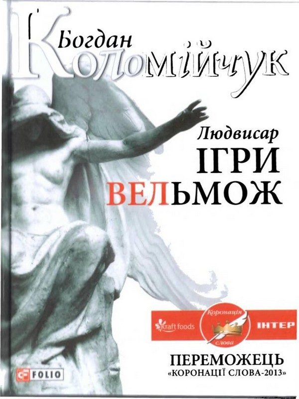 Обложка книги «Людвисар. Ігри вельмож»