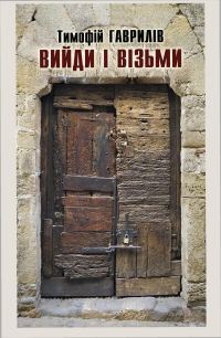 Обложка книги «Вийди і візьми»