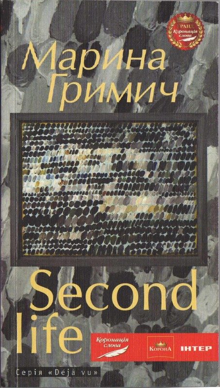 Обложка книги «Second life (Друге життя)»