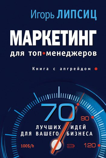 Обложка книги «Маркетинг для топ-менеджеров»