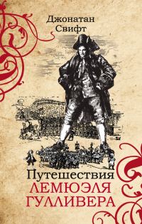 Обложка книги «Путешествия Лемюэля Гулливера»