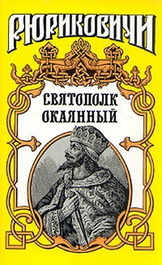 Обложка книги «Святополк Окаянный»