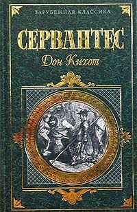 Обложка книги «Хитроумный идальго Дон Кихот Ламанчский. Часть 2»