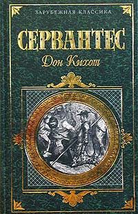 Обложка книги «Хитроумный идальго Дон Кихот Ламанчский. Часть 2»