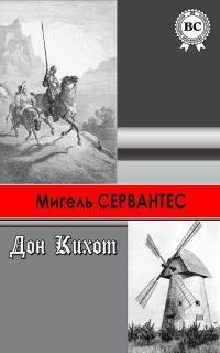 Обложка книги «Хитроумный идальго Дон Кихот Ламанчский»