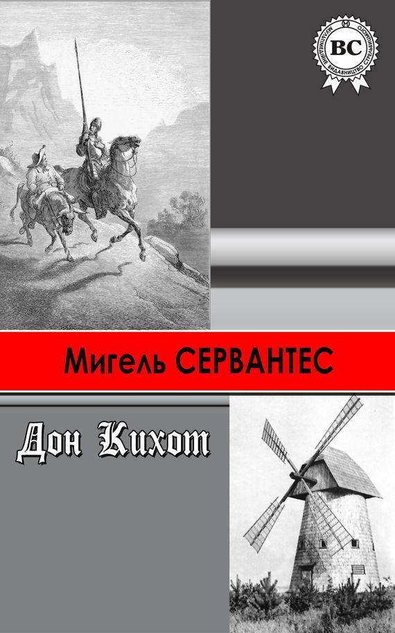Обложка книги «Хитроумный идальго Дон Кихот Ламанчский»