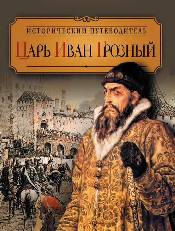Обложка книги «Царь Иван Грозный»