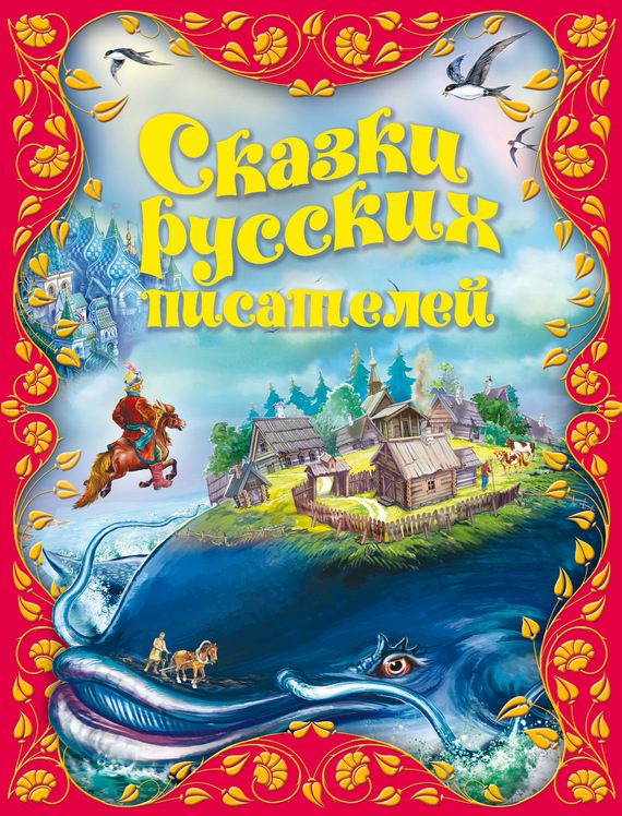 Обложка книги «Сказки русских писателей»