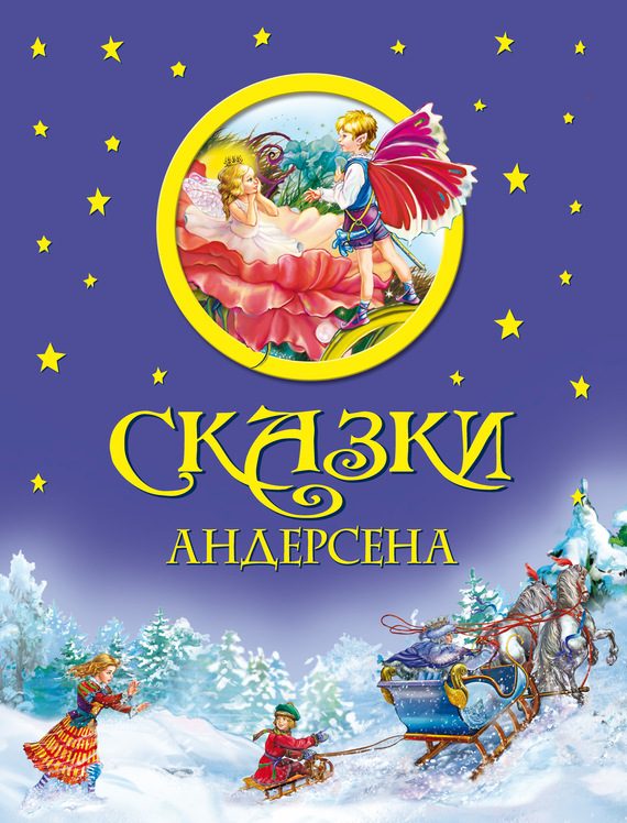 Обложка книги «Сказки Андерсена»