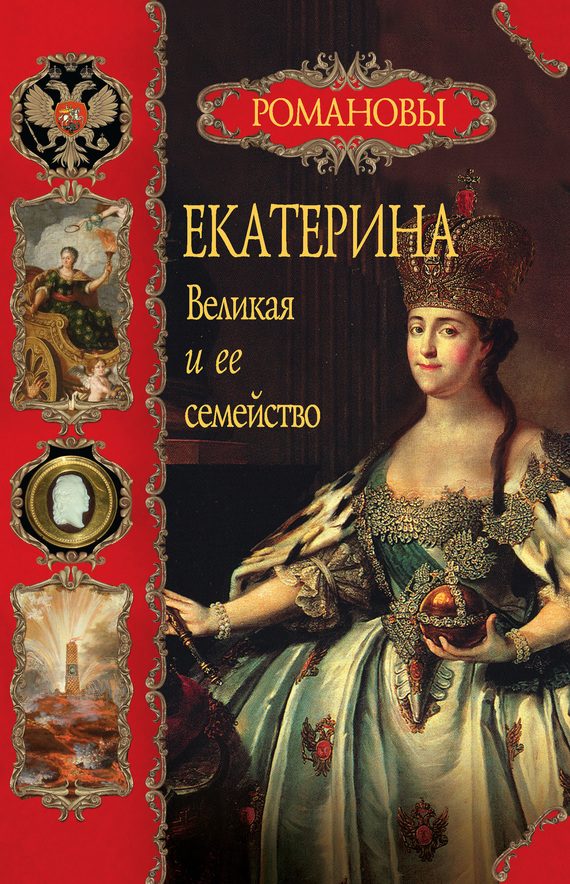 Обложка книги «Екатерина Великая и ее семейство»