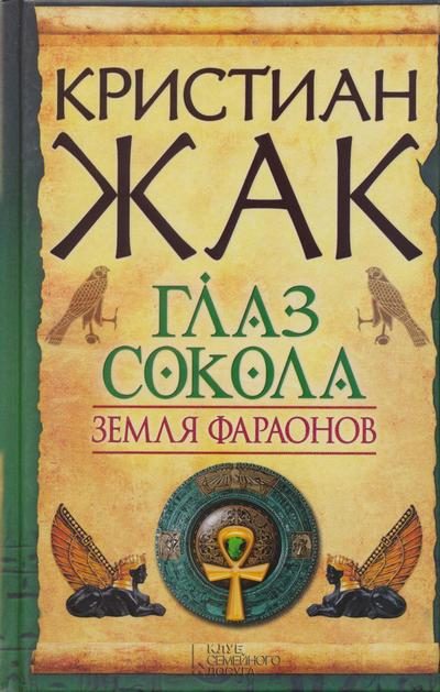 Обложка книги «Глаз сокола»