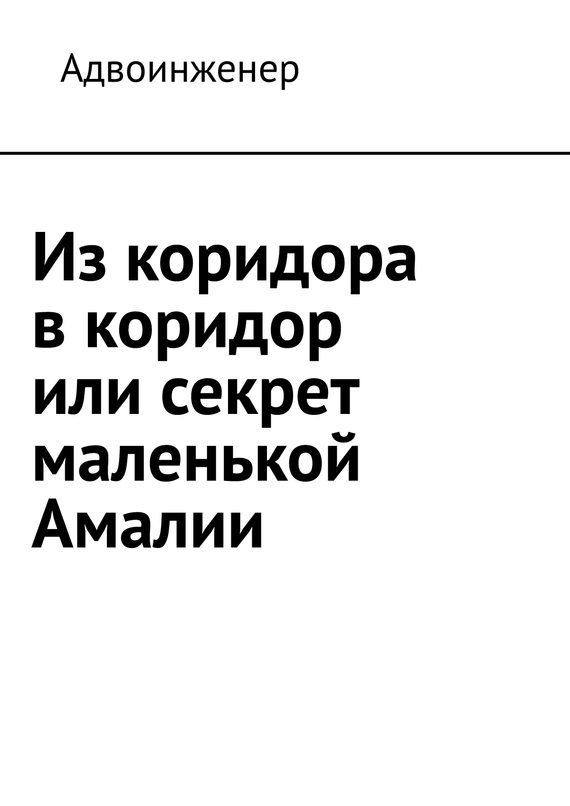 Обложка книги «Из коридора в коридор, или Секрет маленькой Амалии»