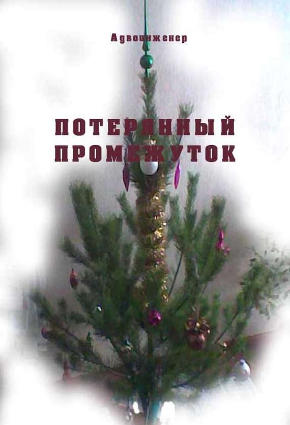 Обложка книги «Потерянный промежуток»