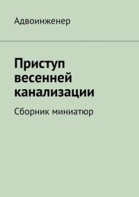 Обложка книги «Приступ весенней канализации»