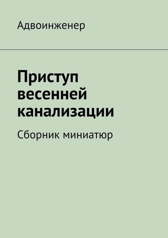 Обложка книги «Приступ весенней канализации»