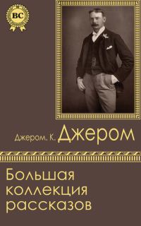 Обложка книги «Большая коллекция рассказов»