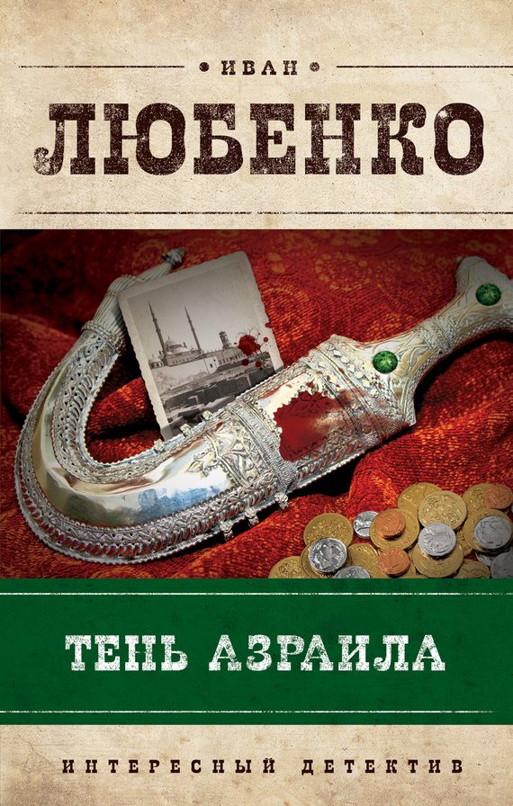 Обложка книги «Тень Азраила»