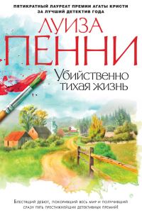 Обложка книги «Убийственно тихая жизнь»