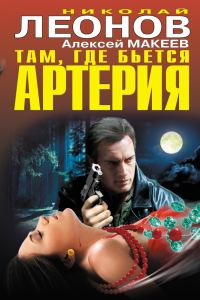 Обложка книги «Там, где бьется артерия»