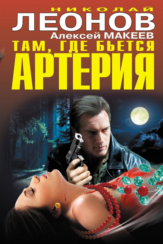 Обложка книги «Там, где бьется артерия»