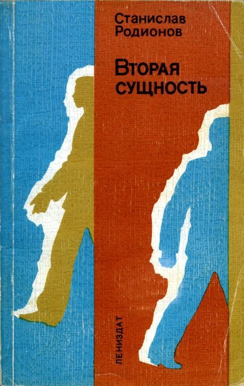 Обложка книги «Вторая сущность»