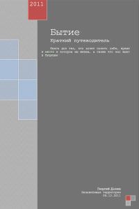 Обложка книги «Бытие. Краткий путеводитель»