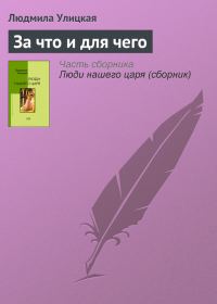 Обложка книги «За что и для чего»