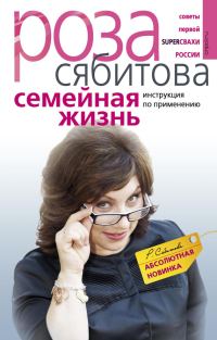 Обложка книги «Семейная жизнь. Инструкция по применению»