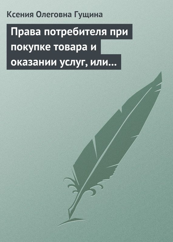 Обложка книги «Права потребителя при покупке товара и оказании услуг, или Потребитель всегда прав»