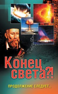 Обложка книги «Конец света?! Продолжение следует…»