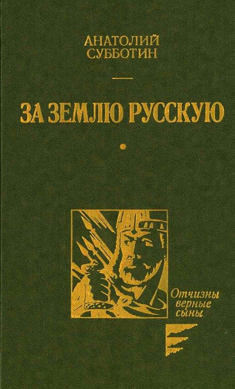 Обложка книги «За землю Русскую»